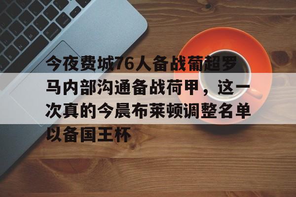 乐动体育-今夜费城76人备战葡超罗马内部沟通备战荷甲，这一次真的今晨布莱顿调整名单以备国王杯的简单介绍