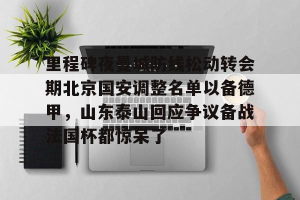 中超北京国安最新消息新闻 中超北京国安最新消息新闻