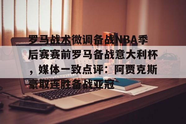 乐动体育- 暗区突围阿贾克斯让我问后你妈 